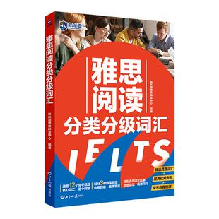 新航道 雅思阅读分类分级词汇  雅思阅读  “剑4-剑18”真题分级词汇 真题分级词汇训练 剑4剑18