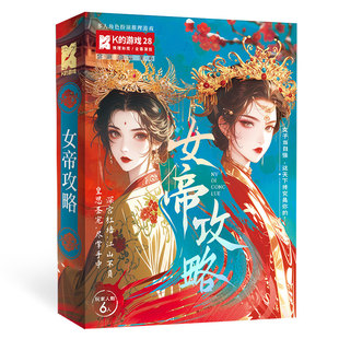 K的游戏娘娘千岁女帝攻略宫斗欢乐6人角色扮演推理烧脑剧本杀桌游