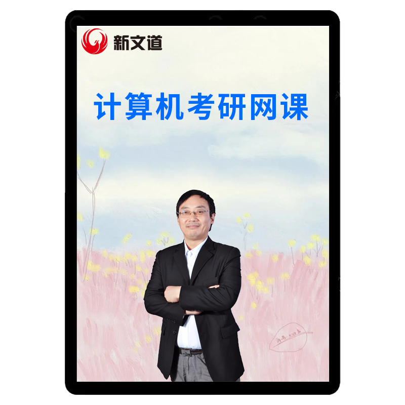 2027考研全程班-计算机考研网课视频课程408新文道洪飞课件2028