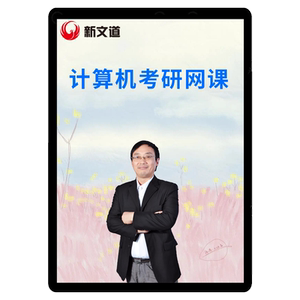 2027考研全程班-计算机考研网课视频课程408新文道洪飞课件2028