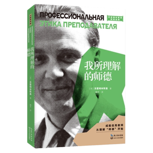 我所理解的师德 平装版 大教育书系 苏霍姆林斯基著 教育经典 成就好的教师 从理解 师德开始 苏霍姆林斯基正版图书