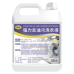 强力去油洗衣液工作服清洁液神器工业除油剂重油污去污油渍衣物