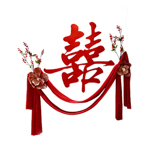 结婚床头喜字贴装饰男女方出嫁闺房卧室背景墙面婚房高级婚礼布置