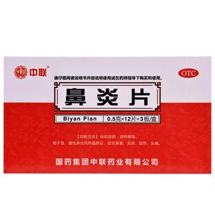 中联鼻炎片0.5克*36片/盒慢性中成药官方旗舰店正品药房氨酚复方