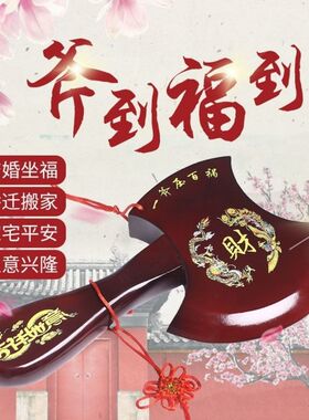泰山桃木斧子结婚坐福挂件搬家乔迁门头新居客厅装饰品摆件