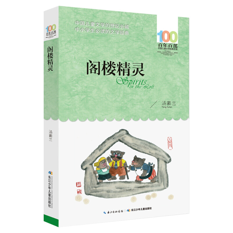 正版阁楼精灵汤素兰百年百部中国儿童文学经典书系8-10岁三四五年级小学生课外阅读故事书班主任老师推荐书目长江少年儿童出版社