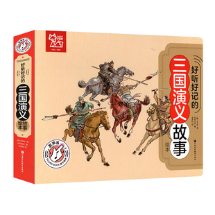 好听好记的三国演义故事绘本 点读发声儿童注音彩图书籍国学经典启蒙早教宝宝故事书3-6岁有声撕不烂 少儿亲子睡前幼儿图书