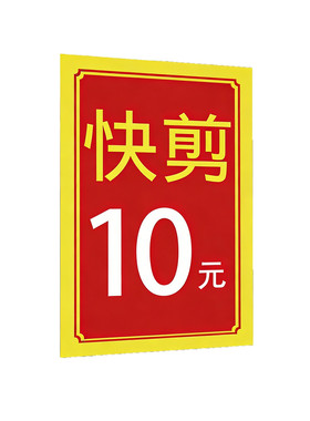免费设计快剪广告牌美发店海报