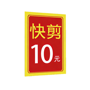 快剪10元广告牌理发剪发户外宣传海报美发店玻璃门广告贴纸定制hb