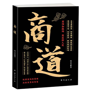 官方正版 商道纵横商场的策略决胜商界的智慧商场如战场商道即人道敢为人先经商之道重策略善博弈谋略与布局之书财富自由成功书籍