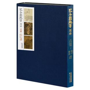 芥子园画传图释 点景屋宇楼阁谱 国画绘画书籍社梅兰竹菊临摹画册康熙版芥子园画册成人画画书国画技法教材教程书 天津人美