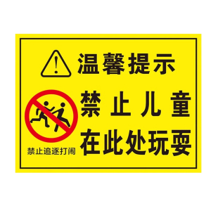 禁止儿童在此玩耍警示牌严禁攀爬围栏标识牌注意安全严禁在此追逐嬉戏打闹请照看好您的小孩温馨提示牌警示牌