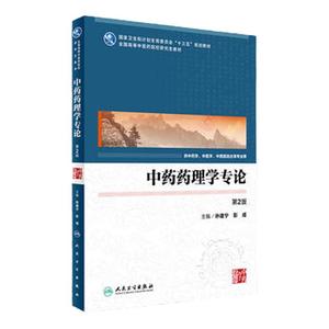 正版医学书 中药药理学专论（第2版/中医药研究生） 孙建宁、彭成 人民卫生出版社