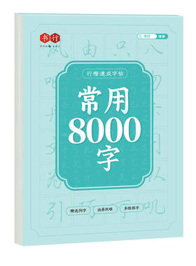 行楷速成练字帖成人|万人加购