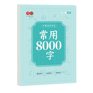 8000字行楷速成练字帖成人练字行书临摹男女生硬笔钢笔专用楷书学生初中生控笔训练每日一练书法入门笔画练习描红常用偏旁基础高中