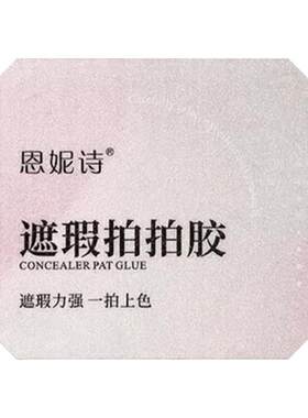 恩妮诗美甲遮瑕拍拍胶2026年新款特调奶油奶呼呼遮盖游离线渐变色