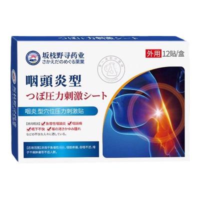 【当天消咽炎】日本咽喉炎专用贴