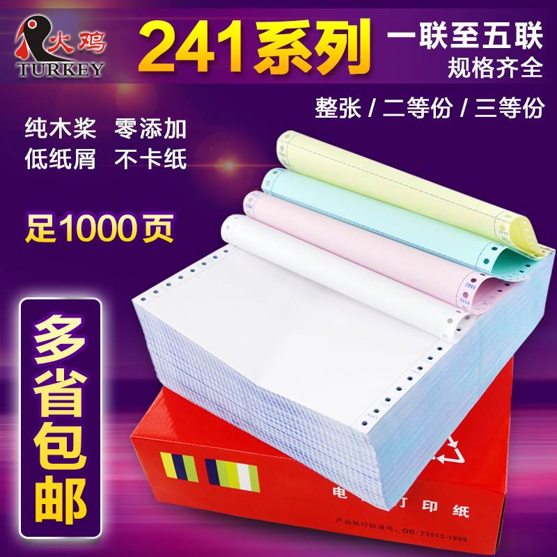 火鸡针式电脑影印纸一联二联三联四联五联二等分三等分发货单清单