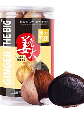 姜老大独头黑蒜即食煲汤零食