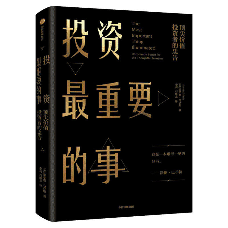 投资最重要的事:顶尖价值投资者的忠告 (美)霍华德·马克斯 中信出版社 正版书籍 新华书店旗舰店文轩官网