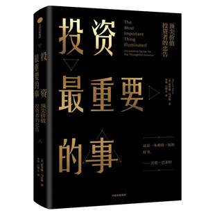 投资最重要的事 顶尖价值投资者的忠告 (美)霍华德·马克斯 中信出版社 正版书籍 新华书店旗舰店文轩官网