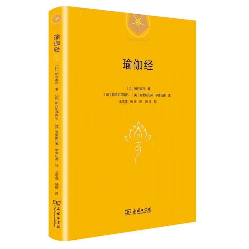 【当当网】瑜伽经(精装) 商务印书馆 正版书籍