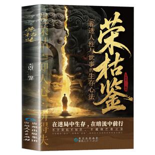 【官方正版】荣枯鉴正版书籍 收录千古金句 看透人性与世事的生存法则 中国谋略之察人法 千年观人智慧 人际交往的必修课 容枯鉴