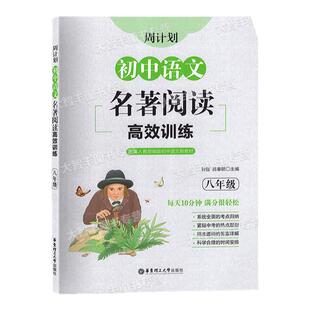 周计划初中语文名著阅读高效训练八年级配套人教部编版8年级语文红星照耀中国昆虫记傅雷家书钢铁是怎样炼成的文学名著阅读训练