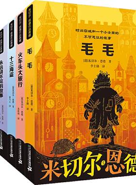 当当网正版童书 米切尔 恩德作品典藏 共6册 十三海盗/永远讲不完的故事/毛毛/火车头大旅行/永远讲不完的童话/如意潘趣酒