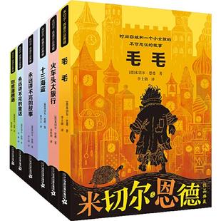 当当网正版童书 米切尔 恩德作品典藏 共6册 十三海盗/永远讲不完的故事/毛毛/火车头大旅行/永远讲不完的童话/如意潘趣酒