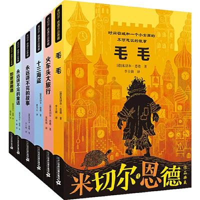 当当网正版童书 米切尔 恩德作品典藏 共6册 十三海盗/永远讲不完的故事/毛毛/火车头大旅行/永远讲不完的童话/如意潘趣酒