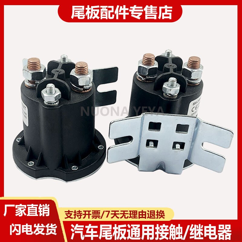 汽车尾板通用继电器 12V24V接触器 飞翼叉车电动马达直流电启动器