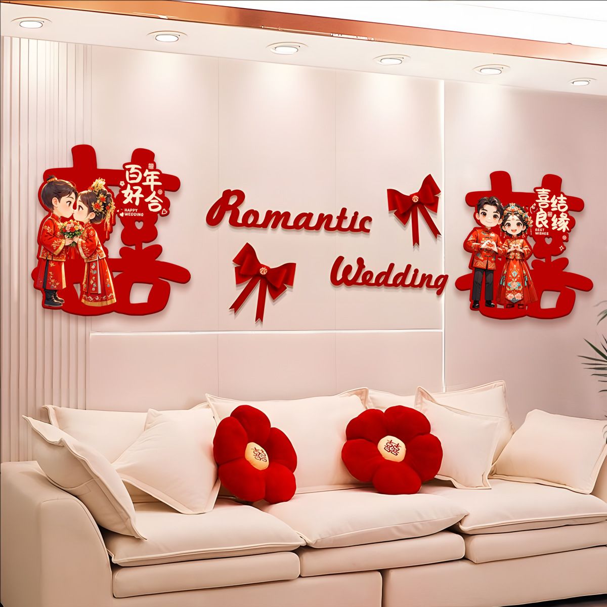 婚礼主卧女方婚房布置套装男方沙发背景墙结婚装饰客厅拉花卧室