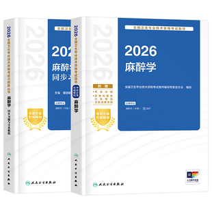人卫版2026年麻醉学考试指导教材卫生专业技术资格考试习题集麻醉学主治医师中级职称主管军医历年真题试卷人民卫生出版社试题习题