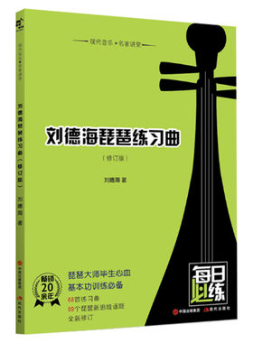 【新华文轩】刘德海琵琶练习曲(修订版)/现代音乐名家讲堂 刘德海著 正版书籍 新华书店旗舰店文轩官网 现代出版社