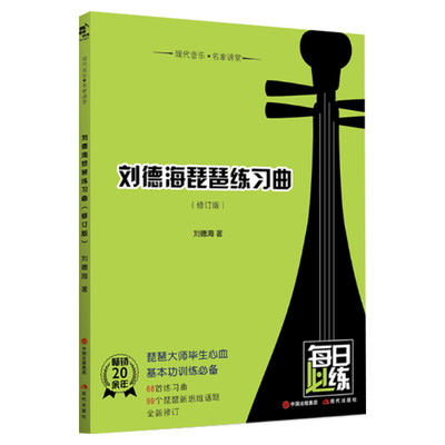 【新华文轩】刘德海琵琶练习曲(修订版)/现代音乐名家讲堂 刘德海著 正版书籍 新华书店旗舰店文轩官网 现代出版社
