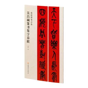 【官方正版】吴昌硕篆书集字春联 春联挥毫 程峰 简体旁注毛笔字帖书法书籍 成人学生临摹临帖练习集字选字横批作品上海书画出版社