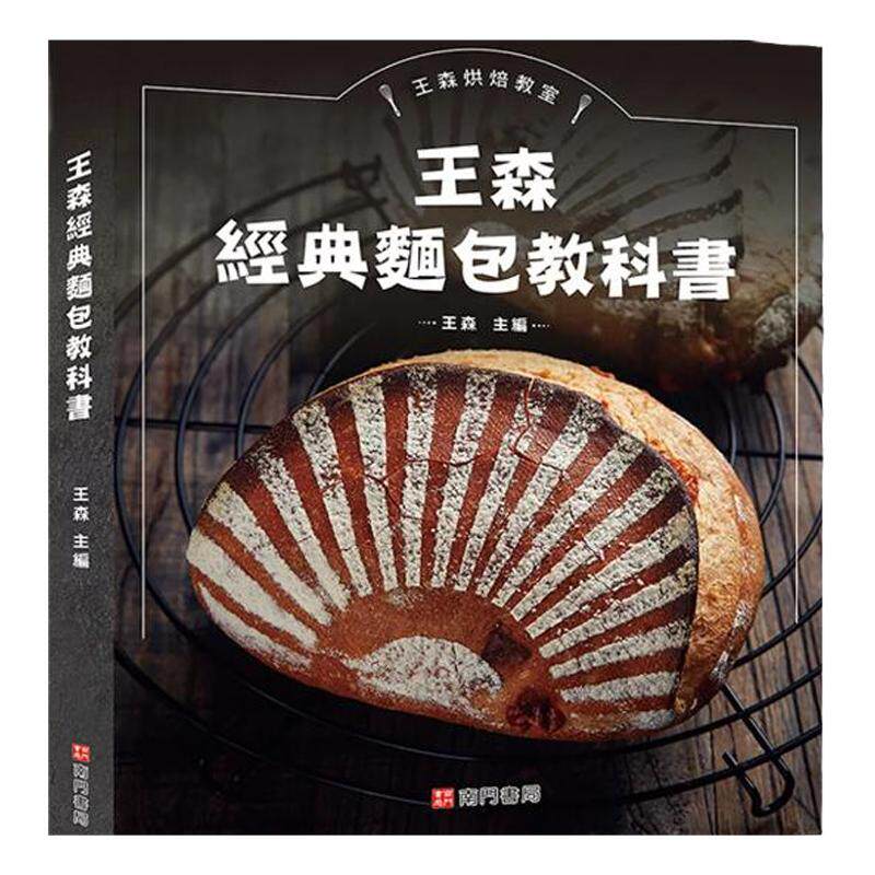 王森经典面包教科书/南门书局