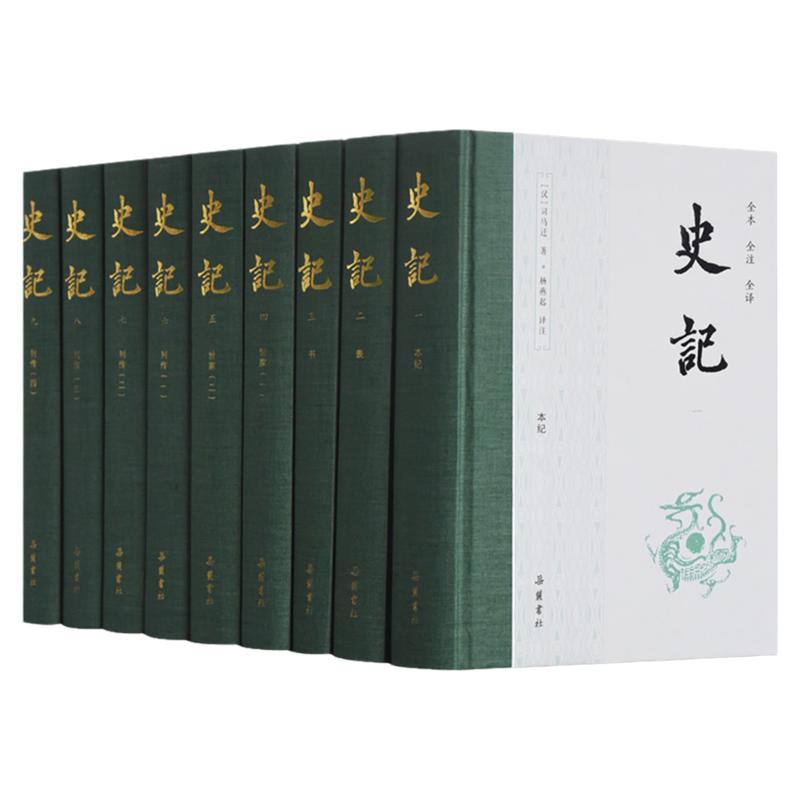 【岳麓/全9册】史记全册正版书籍原版原著无删减注释译文白对照司马迁岳麓书社出版青少年版中国古代史通史历史类书籍畅销书排行榜
