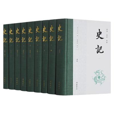 【岳麓/全9册】史记全册正版书籍原版原著无删减注释译文白对照司马迁岳麓书社出版青少年版中国古代史通史历史类书籍