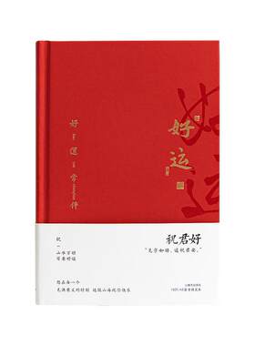 青禾纪祝君好A5精装本