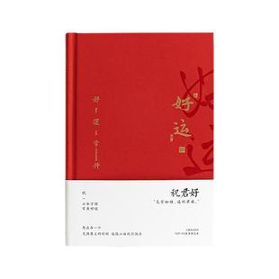 青禾纪 祝君好 A5精装本高颜值学生日记本送礼物过年祝福手账本笔记本本子