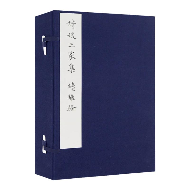 净琉璃室批校本 诗媛三家集 续离骚 清柳如是雁皮宣纸手稿初印影印本 范景中周小英伉俪校订批注题跋古诗词毛笔书法墨迹古贴艺术