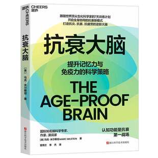 【湛庐文化】 正版书籍 抗衰大脑 美  马克 米尔斯坦 风靡欧美的脑科学抗衰指南 国际知名脑科学专家 作家 演说家