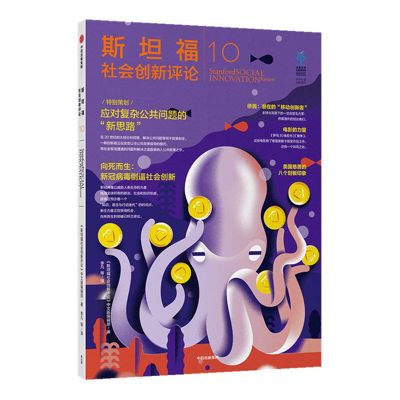 斯坦福社会创新评论10 斯坦福社会创新评论中文版编辑部 著 社会创新领域的研究和成果 中信出版社图书 正版