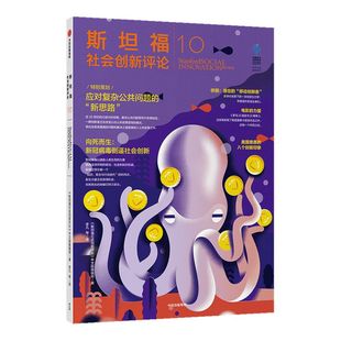 斯坦福社会创新评论10 斯坦福社会创新评论中文版编辑部 著 社会创新领域的研究和成果 中信出版社图书 正版