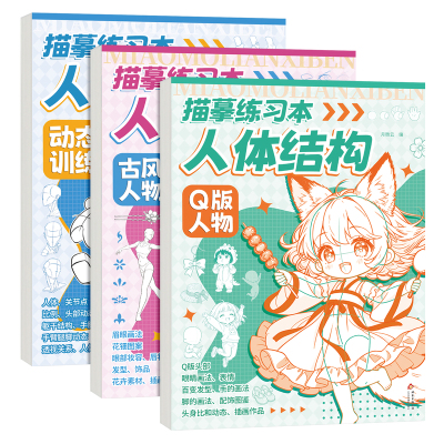 人体结构漫画描摹练习本动态训练q版人物古风漫画人体基础结构动态拆解练习本素描速写漫画涂色描红练习画册