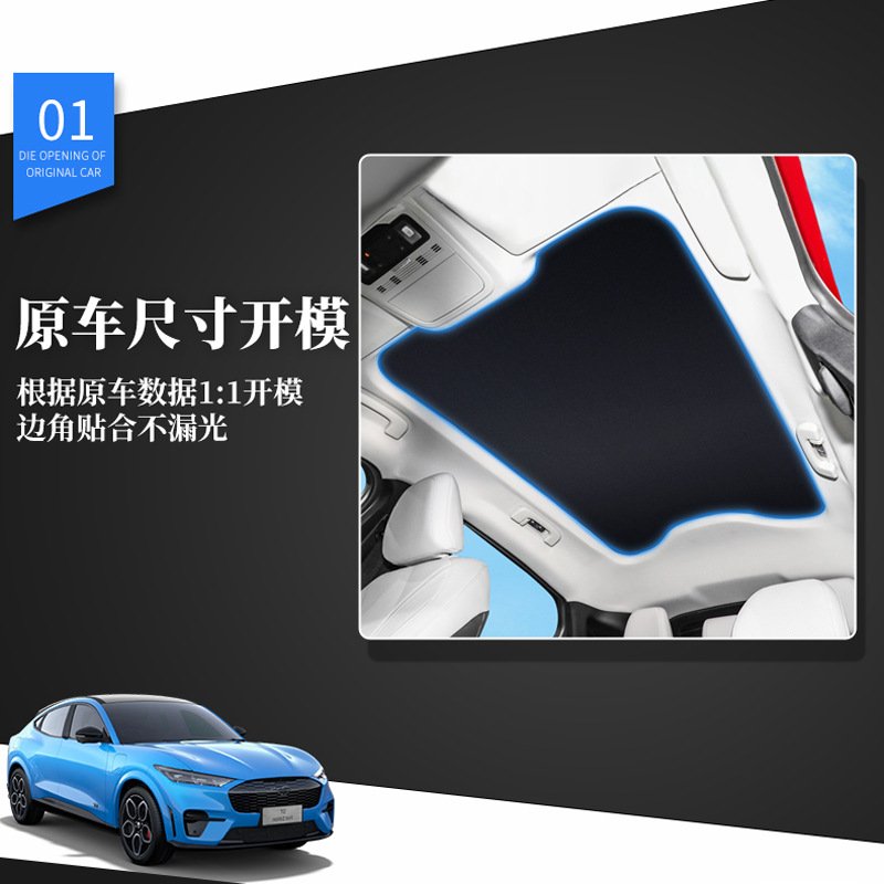 适用于福特野马Mach-E 天窗防晒遮阳窗帘专车隔热帘汽车窗帘