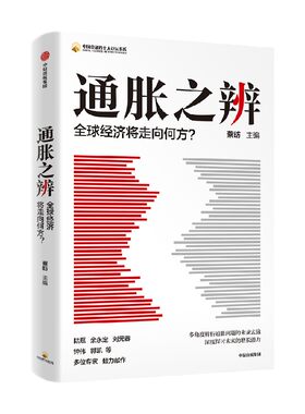 通胀之辨蔡昉中信出版