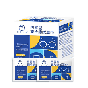 苗家七草防雾型眼镜湿巾每一片都是独立包装非常实用秋冬季必备